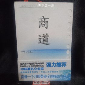 商道：一个卑微的杂货店员成长为天下第一商的真实故事