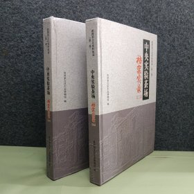 湄潭茶文化资料集成:中央实验茶场（档案实录一，二）