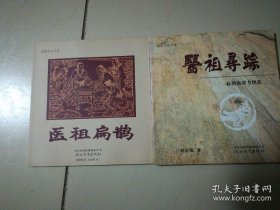 扁鹊文化书系：医祖寻踪--扁鹊庙墓考图选（全彩版）；医祖扁鹊（连环画），全套两册合售（作者刘清脆签赠冯金聲书记，两册都签） 35