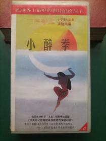 录像带《小醉拳》峨眉电影制片厂出品【三辰影库 小学生电影课实验用带 全国教育科学“九五”规划研究课题《中央电化教育馆素质教育的实验研究》重点子课体《为小学生开设电影课的实验研究——三辰影库促进小学生素质的提高》 把世界上最好的影片献给孩子】