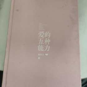 爱的五种能力（精装）：完美的两性关系由此开启