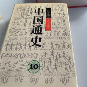 中国通史9、10第六卷(上下)精