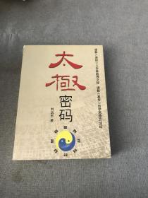 太极密码