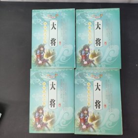 大将1—4册 全四册 4本合售