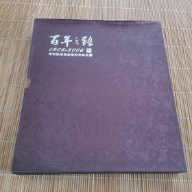 百年之路 1906-2006 郑州铁路局金版纪念站台票