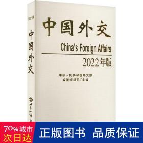交（2022年中文版） 政治理论 中华共和国政策规划司