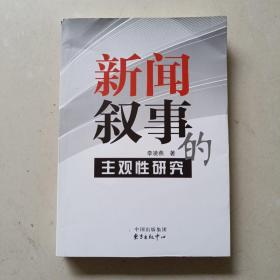 新闻叙事的主观性研究（签名本）