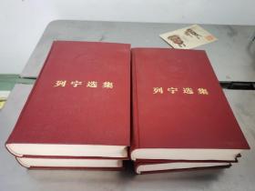 列宁选集 全（全四卷）稀有版本 1972年小16开 红皮漆面 精装 一二三四卷 凹凸头像 红皮