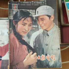 大众电影 1979年第1期