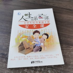 人生第一课——小学生综合素质手册 安全课
