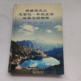 新疆南天山志留紀—早泥盆世地層與動物群