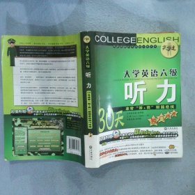 “尖刀连”大学英语六级听力：30天非常“听+猜”解题绝技独门传授