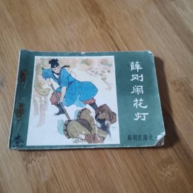 连环画∽薛刚闹花灯