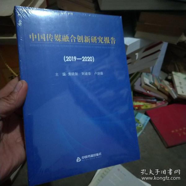 中国传媒融合创新研究报告（2019-2020）