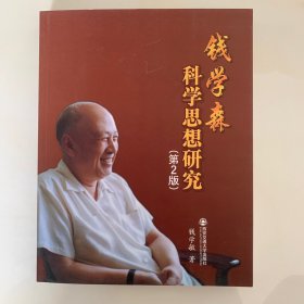 钱学森科学思想研究（第2版）