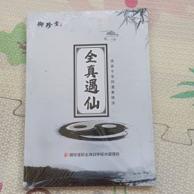 全真遇仙，没开封