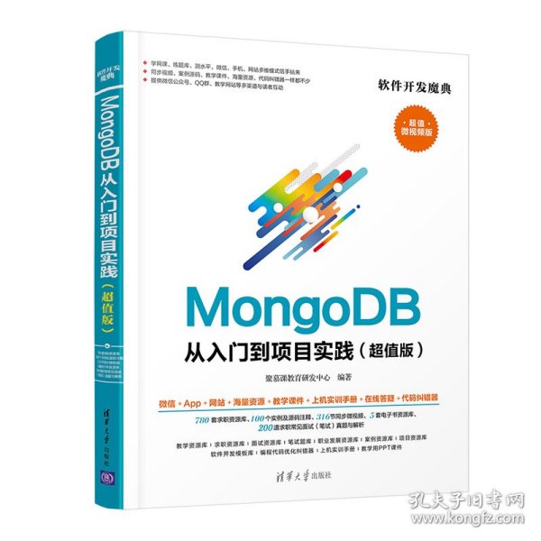 MongoDB从入门到项目实践（超值版）