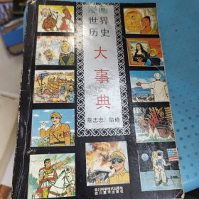 漫画世界历史大事典