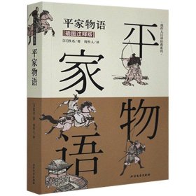 平家物语（插图注释版）/周作人日译经典系列