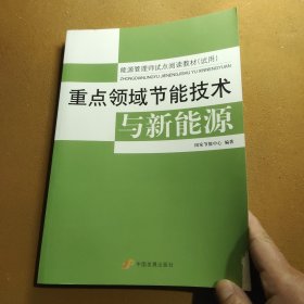 重点领域节能技术与新能源