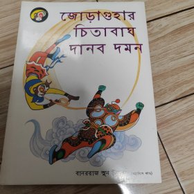 美猴王丛书连环洞除豹精