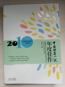 2010中国短篇小说年度佳作