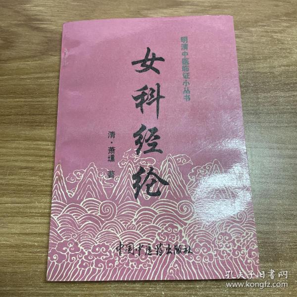 中医类：女科经纶（97年初版  印量5000册  库存新书未使用）