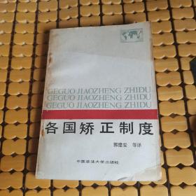 各国矫正制度（88年1版1印，满50元免邮费）