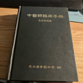 中医师临床手册