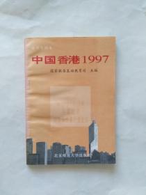 中国香港1997