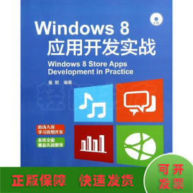 Windows 8应用开发实战
