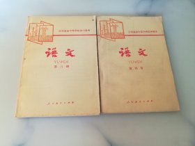 工农业余中等学校初中课本 语文 第三 四册（两本合售）