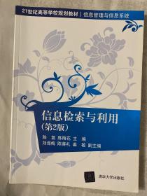 信息检索与利用（第2版）（21世纪高等学校规划教材·信息管理与信息系统）