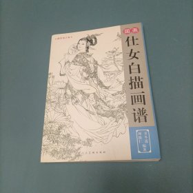 国画仕女白描画谱 （一版一印）（货bzo2）