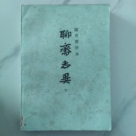 聊斋志异   （下）