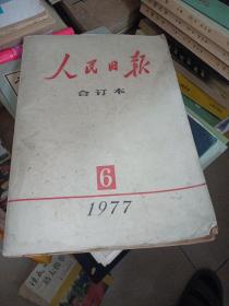 人民日报 合订本 {1977-6-7-12三册合售，具体品相看看图片哦}