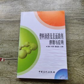 塑料润滑及表面助剂原理与应用