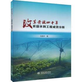 改革开放四十年农田水利工程成效分析 水利电力 刘英杰