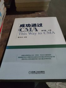 成功通过CMA（第3版）