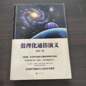 数理化通俗演义