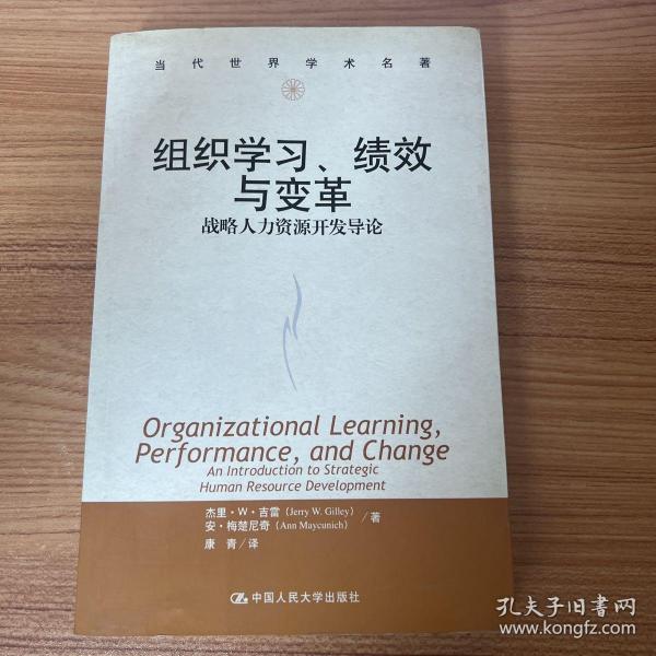 组织学习、绩效与变革：当代世界学术名著・管理学系列