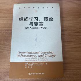 组织学习、绩效与变革：当代世界学术名著・管理学系列