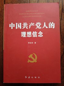 中国共产党人的理想信念