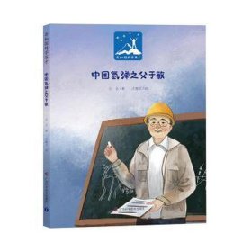 中国氢弹之父于敏 中国名人传记名人名言 元吉 新华正版