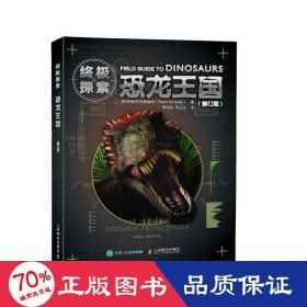 终极探索：恐龙王国（修订版）