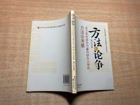 方法的论争:关于质的研究与量的研究之争的方法论考察