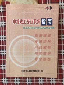 申报政工专业职务指南 正版现货