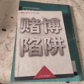 赌博陷阱