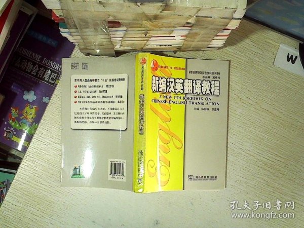 新编汉英翻译教程