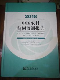 中国农村贫困监测报告2018